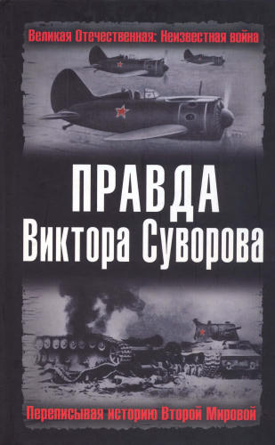 Хмельницкий Д. - Правда Виктора Суворова. Переписывая историю Второой Мировой (Великая Отечественная. Неизвестная война) - 2005_pic1.jpg