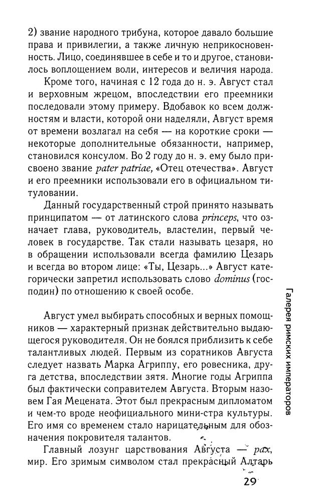 Кравчук А. - Галерея римских императоров. Принципат (Историческая библиотека) - 2010_pic30.jpg