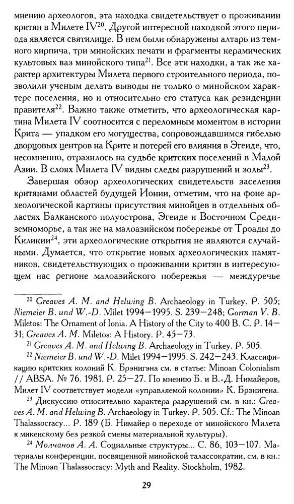 Лаптева М. - У истоков древнегреческой цивилизации. Иония XI-VI вв. до н. э. (Studia classica) - 2009)_pic30.jpg