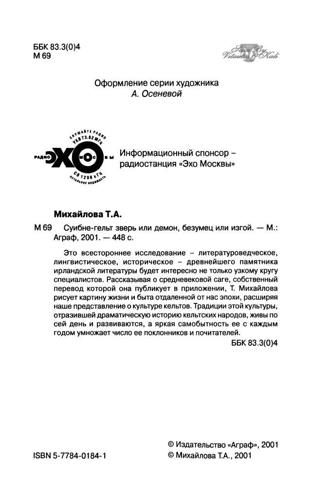 Михайлова Т. - Суибне-гельт зверь или демон, безумец или изгой  (Наследие кельтов. Исследования) - 2001_pic5.jpg