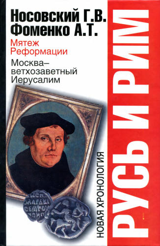 06_Носовский Г.В., Фоменко А.Т. - Русь и Рим. Мятеж реформации. Москва - ветхозаветный Иерусалим  (НХ. Руcь и Рим. 3-е изд. Т. VI) - 2010_pic1.jpg