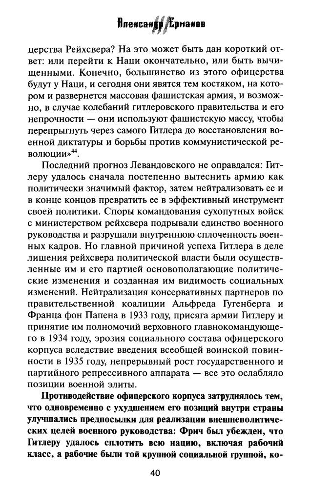 Ермаков А. - Оруженосцы нации. Вермахт в нацистской Германии (Досье III рейха) - 2006_pic40.jpg