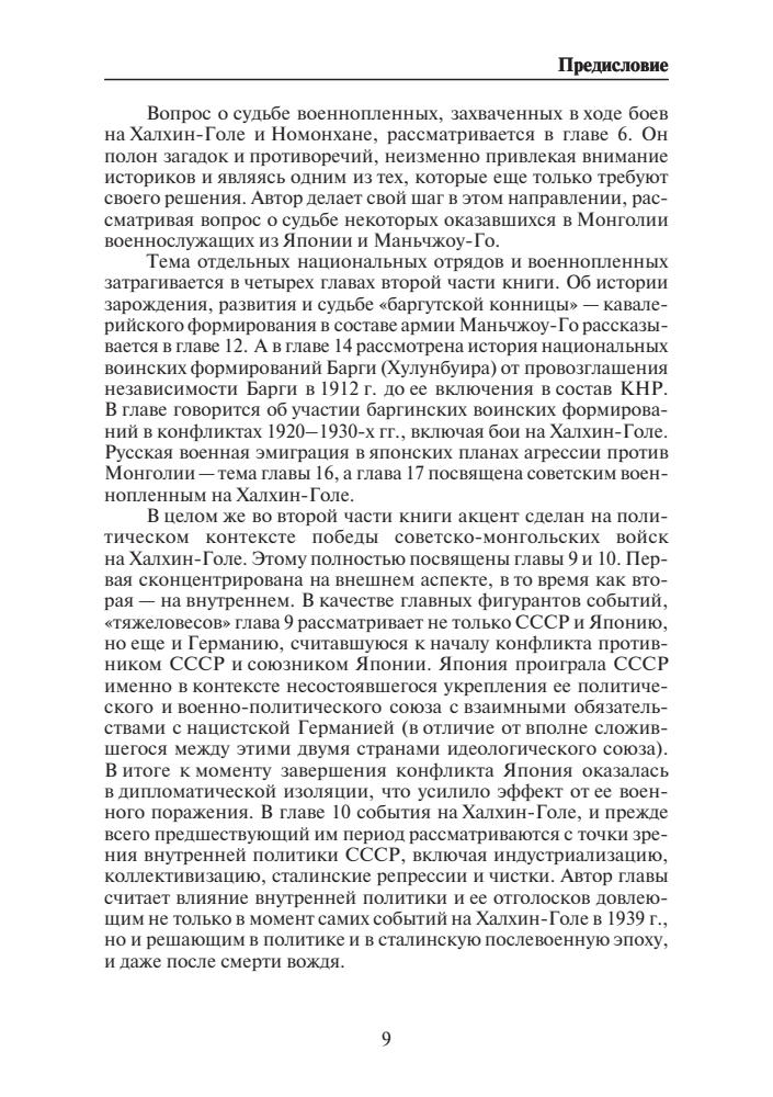 Железняков А.С., Катасонова Е.Л. (отв. ред.) - Победа на Халхин-Голе. В поисках исторической истины - 2021_pic10.jpg