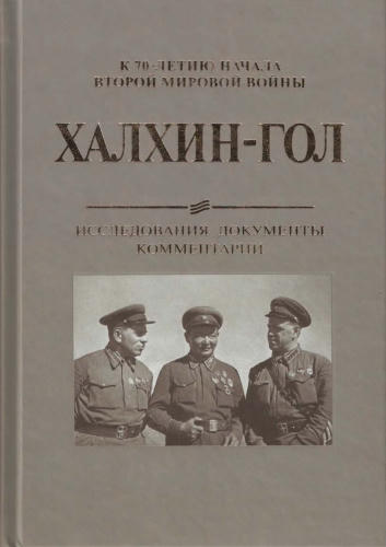 Бушуева Т.С., Серегин А.В. - Халхин-Гол. Исследования, документы, комментарии - 2009_pic1.jpg