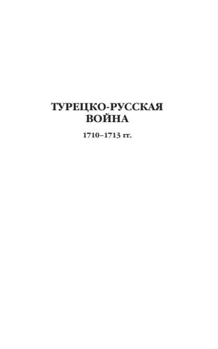 Артамонов В.А. - Турецко-русская война 1710-1713 гг. - 2019_pic1.jpg