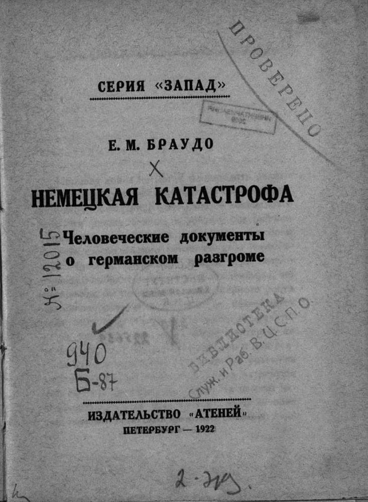 Браудо Е.М. - Немецкая катастрофа человеческие документы о германском разгроме. (Запад) - 1922_pic5.jpg