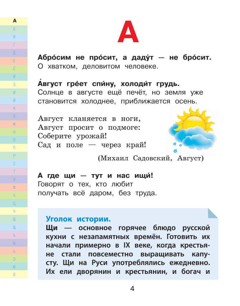 Фокина А.С. - Мой первый словарь русского языка. Пословицы и поговорки (Школьный иллюстрированный словарь) - 2014_pic5.jpg