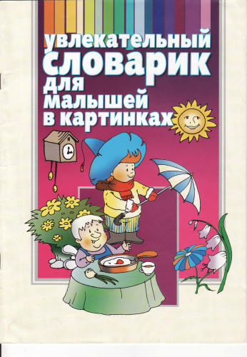 Бельская И.Л. - Увлекательный словарик для малышей в картинках - 2005_pic1.jpg