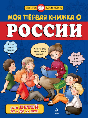 Пинчук А. - Моя первая книжка о России - 2014_pic1.jpg