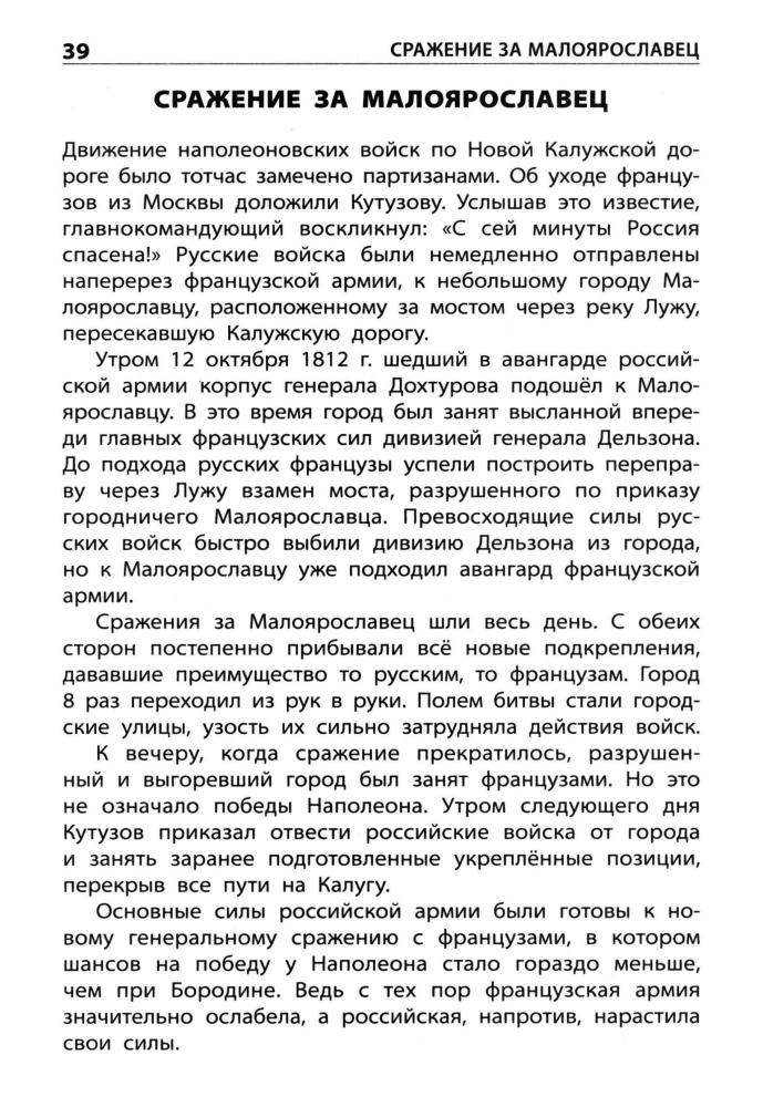 Чернов Д. И. - Отечественная война 1812 года (Школьный словарик). - 2016_pic40.jpg