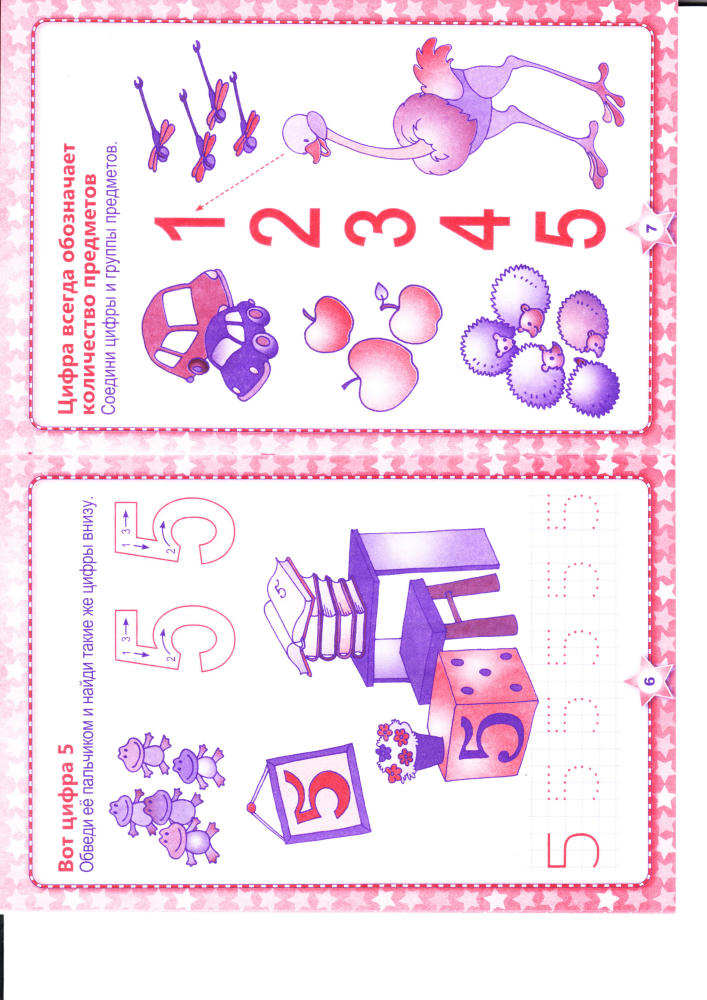 Твои первые уроки - И. Андреева - Изучаем цифры_pic5.jpg