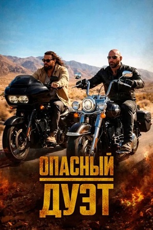 Опасный дуэт / The Wrecking Crew (2026) WEB-DL 1080p | D, L