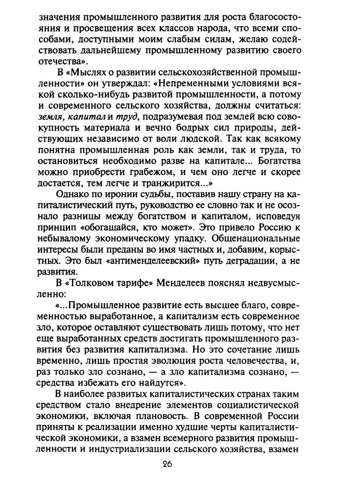 Менделеев Д. - К познанию России (Библиотека истории и культуры) - 2002_pic30.jpg