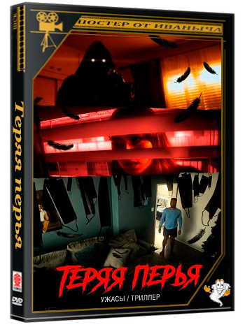 Теряя перья / Molt (2025) WEB-DLRip