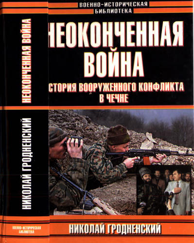 Гродненский Н. - Неоконченная война. История вооружённого конфликта в Чечне (Военно-историческая библиотека) - 2004_pic1.jpg