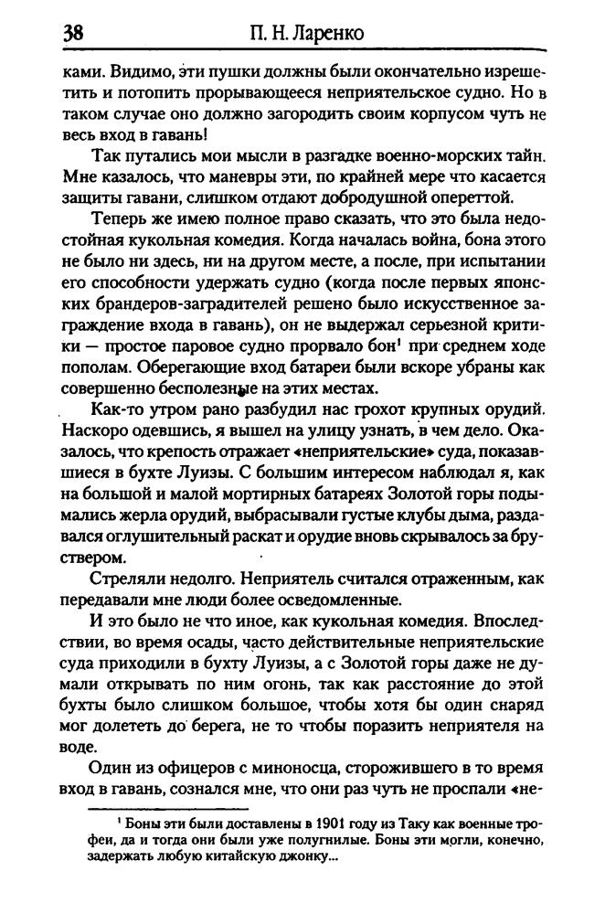 Ларенко П. - Русско-японская война. Взгляд побежденных (Военно-историческая библиотека) - 2005_pic40.jpg