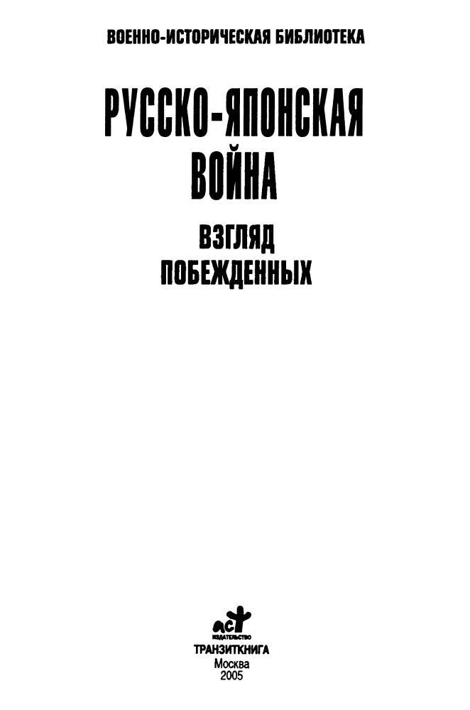 Ларенко П. - Русско-японская война. Взгляд побежденных (Военно-историческая библиотека) - 2005_pic5.jpg