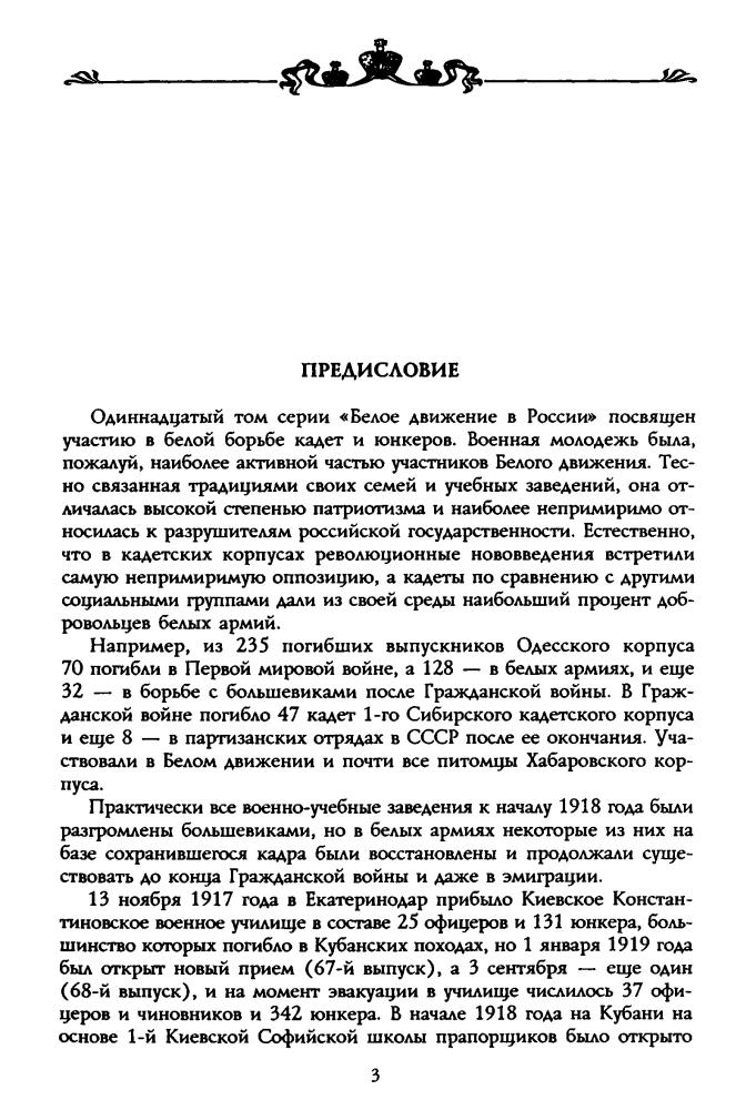 Волков С. - Кадеты и юнкера в Белой борьбе и на чужбине (Россия забытая и неизвестная) - 2003_pic5.jpg