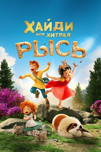 �����. ��� ������ ���� / Heidi - Die Legende vom Luchs (Heidi - Rescue of the Lynx) (2025) BDRip 1080p | �������