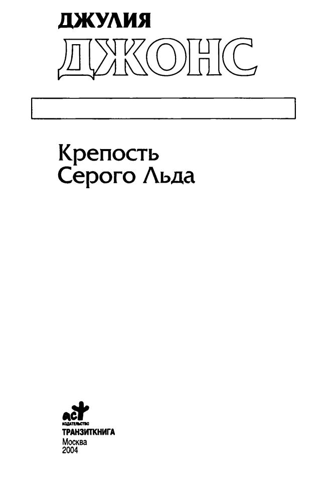 Джонс Дж. - Крепость Серого Льда (Золотая серия фэнтези) - 2004_pic5.jpg