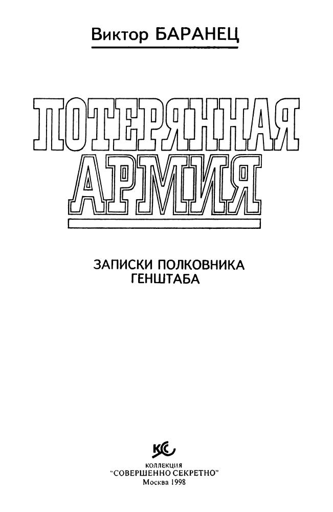 Баранец В. - Потерянная армия. Записки полковника Генштаба (Коллекция Совершенно секретно) - 1998_pic5.jpg