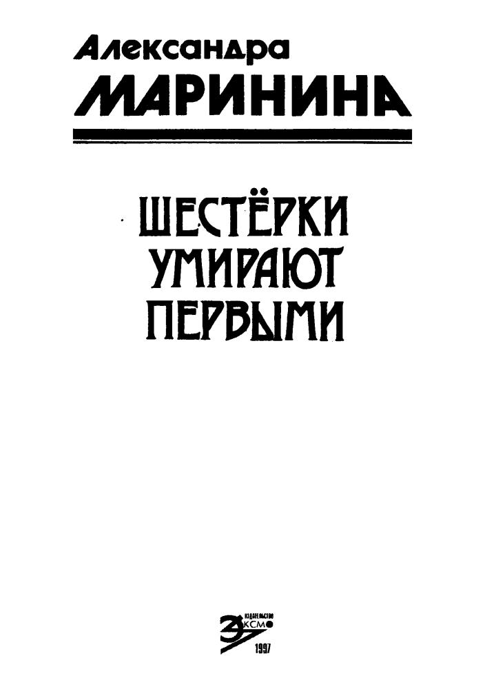 Маринина А. - Шестёрки умирают первыми (Чёрная кошка) - 1997_pic5.jpg