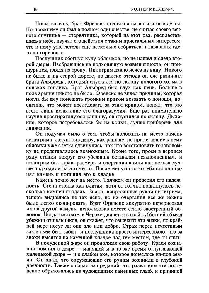 Миллер У. - Страсти по Лейбовицу. Святой Лейбовиц и Дикая Лошадь (Золотая библиотека фантастики) - 2001_pic20.jpg