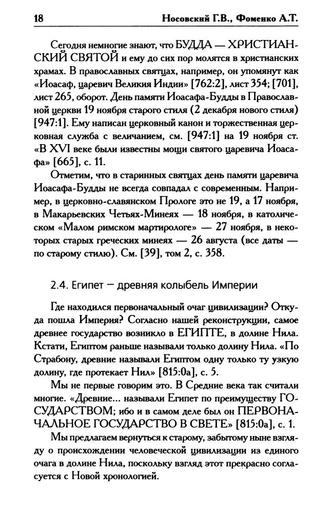 Носовский Г., Фоменко А. - Как было на самом деле. Бог войны (Как было на самом деле) - 2015_pic20.jpg