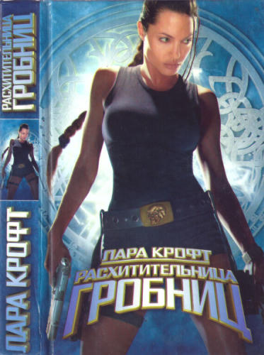 Чернецов А. - Лара Крофт - расхитительница гробниц - 2002_pic1.jpg