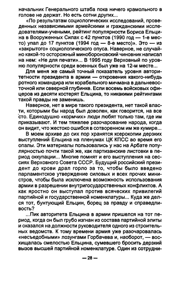 Баранец В. - Ельцин и его генералы Записки полковника Генштаба (Коллекция «Совершенно секретно») - 1998_pic30.jpg