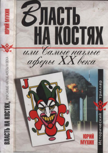 Мухин Ю. - Власть на костях, или Самые наглые аферы XX века (Исторический триллер) - 2008_pic1.jpg