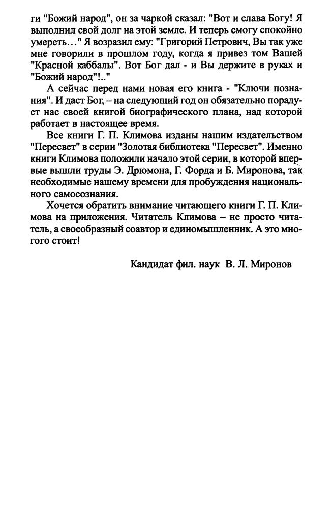 Климов Г. - Откровение (Ключи познания. Семейный альбом) (Золотая библиотека Пересвет) - 2004_pic10.jpg