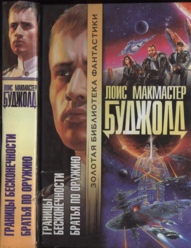 Буджолд, Л. М. - Границы бесконечности. Братья по оружию (Золотая серия фантастики) - 1999_pic1.jpg