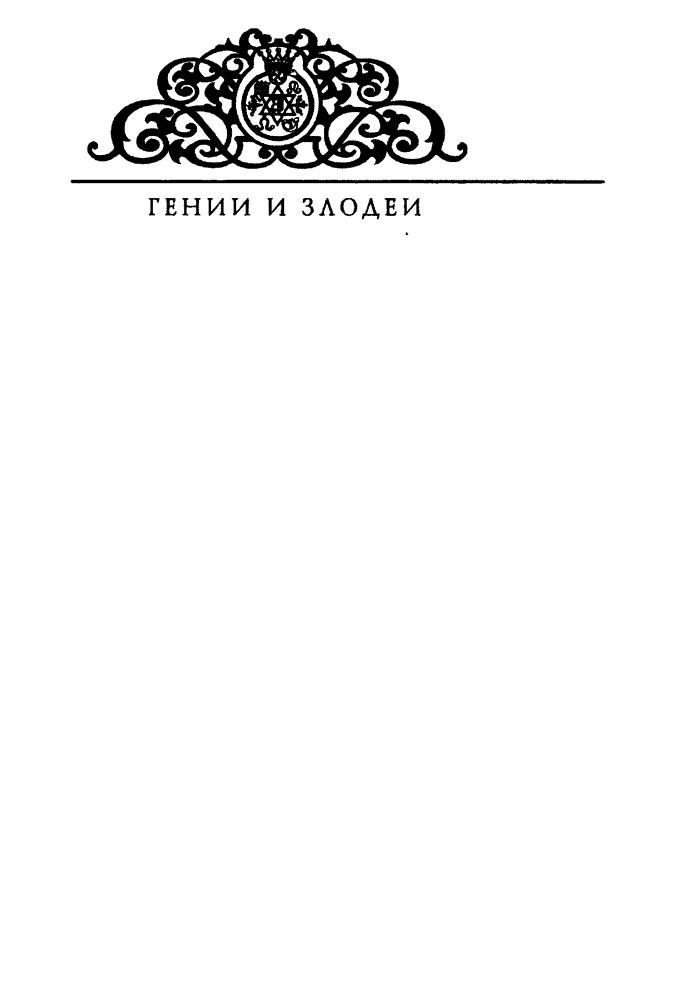 Шишкин О. - Сумерки магов. Георгий Гурджиев и другие (Гении и злодеи) - 2003_pic5.jpg