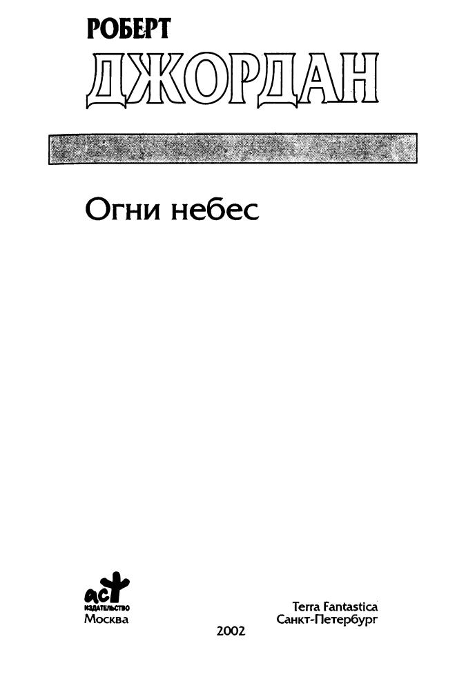 Джордан Р. - Огни небес (Золотая серия фэнтези) - 2002_pic5.jpg