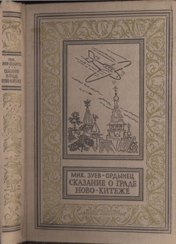 Зуев-Ордынец М. - Сказание о граде Ново-Китеже (БПиНФ) - 1970_pic1.jpg