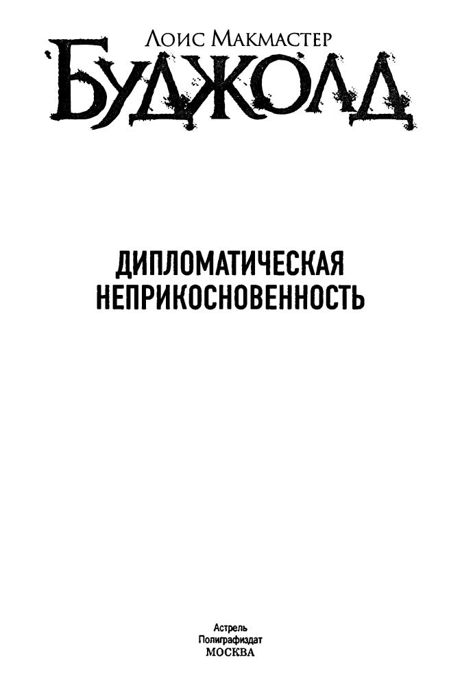 Буджолд, Л. М.  -  Дипломатическая неприкосновенность - 2012_pic5.jpg