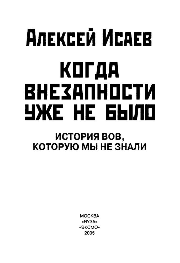 Исаев А. - Когда внезапности уже не было (Война и мы) - 2005_pic5.jpg
