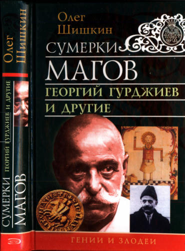 Шишкин О. - Сумерки магов. Георгий Гурджиев и другие (Гении и злодеи) - 2003_pic1.jpg