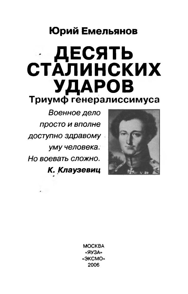 Емельянов Ю. - Десять сталинских ударов. Триумф генералиссимуса (Война и мы) - 2006_pic5.jpg