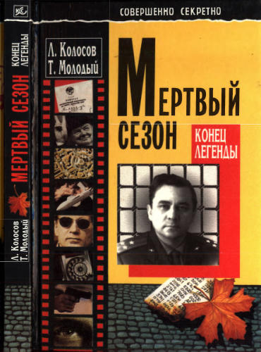 Колосов Л., Молодый Т. - Мёртвый сезон. Конец легенды (Коллекция «Совершенно секретно») - 1998.pdf_pic1.jpg