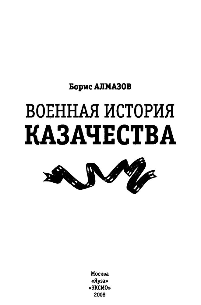 Алмазов Б. - Военная история казачества (Военная история казачества) - 2008_pic5.jpg