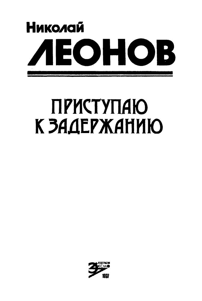 Леонов Н. - Приступаю к задержанию (Чёрная кошка) - 1997_pic5.jpg
