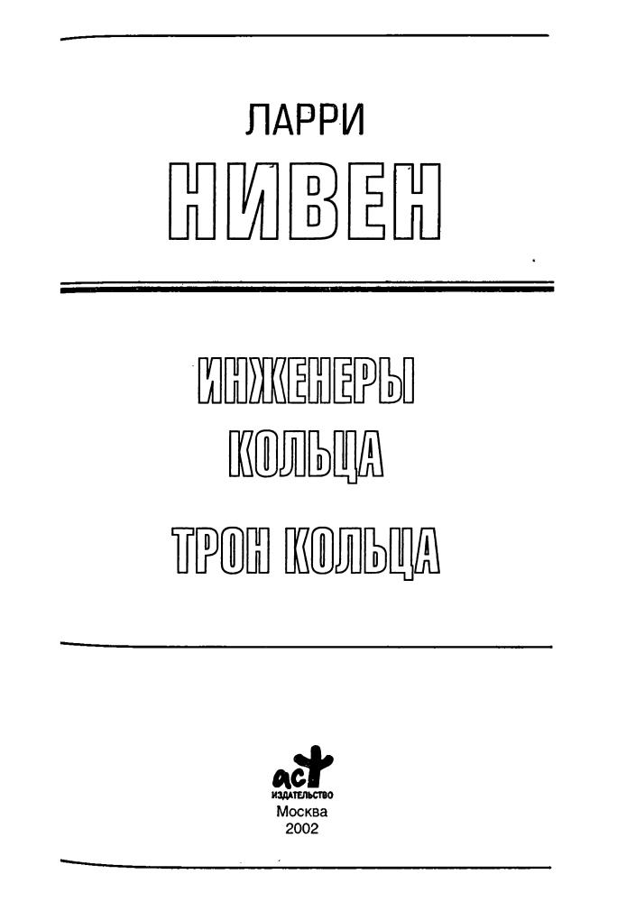 Нивен Л. - Инженеры Кольца. Трон Кольца (Золотая библиотка фантастики) - 2002_pic5.jpg