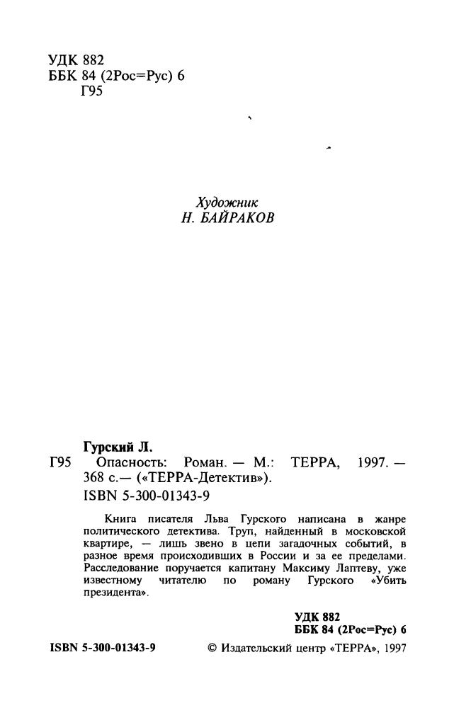 Гурский Л. - Опасность (ТЕРРА-Детектив) - 1997_pic5.jpg