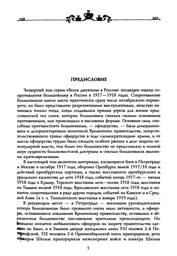 Волков С. - Сопротивление большевизму. 1917—1918 гг. (Россия забытая и неизвестная. Белое движение) - 2001_pic5.jpg