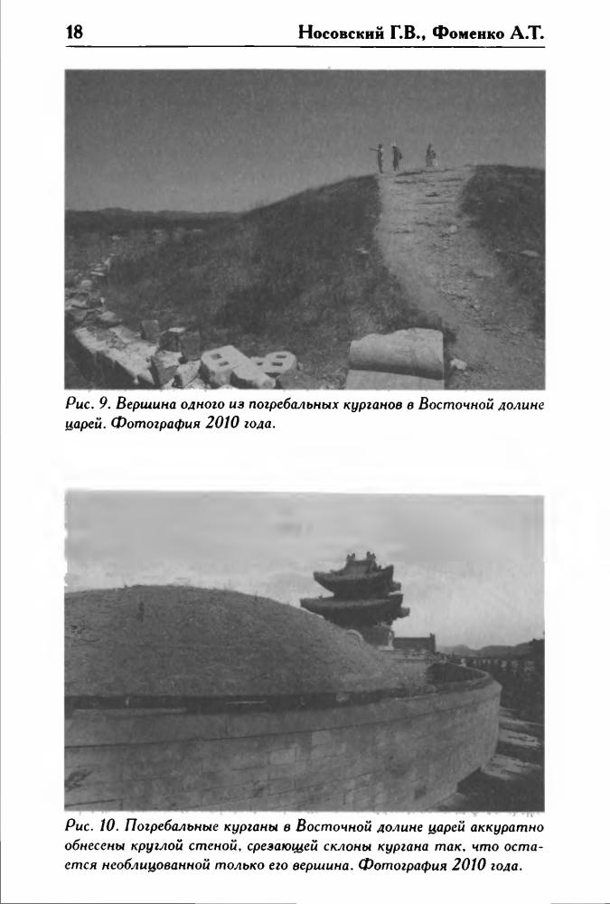Носовский Г., Фоменко А. - Как было на самом деле. Последний путь Святого семейства (Как было на самом деле) - 2016_pic20.jpg