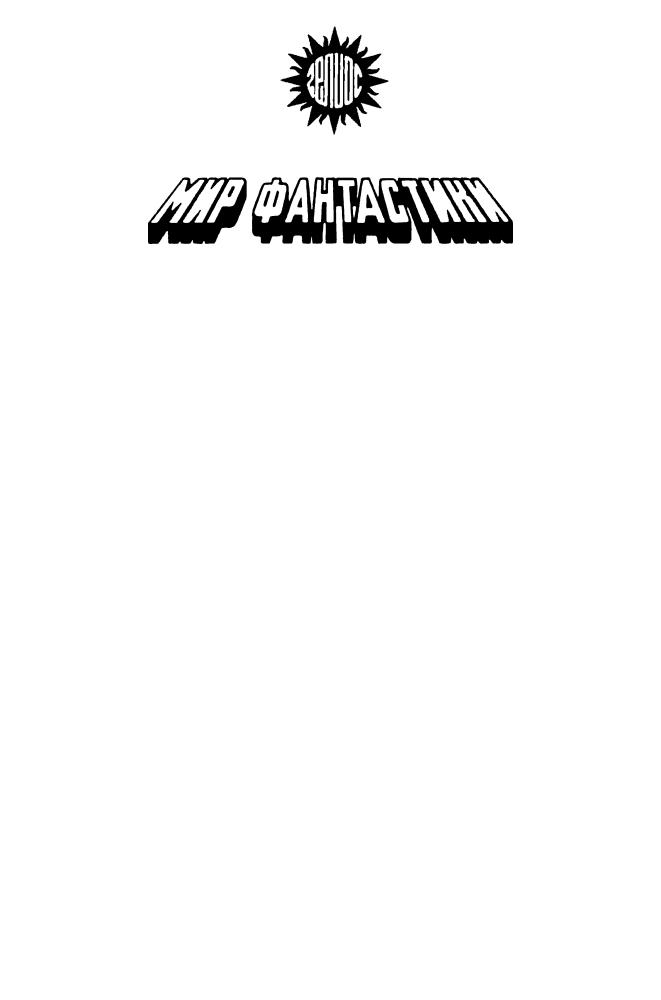 Фармер Ф. - Одиссея Грина (Мир фантастики) - 1994_pic5.jpg