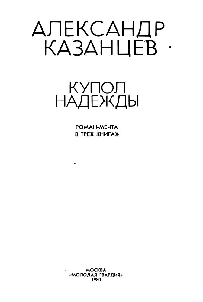 Казанцев А. - Купол надежды - 1980_pic5.jpg
