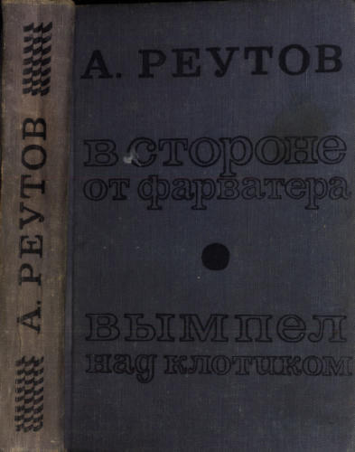 Реутов А. - В стороне от фарватера. Вымпел над клотиком - 1973_pic1.jpg